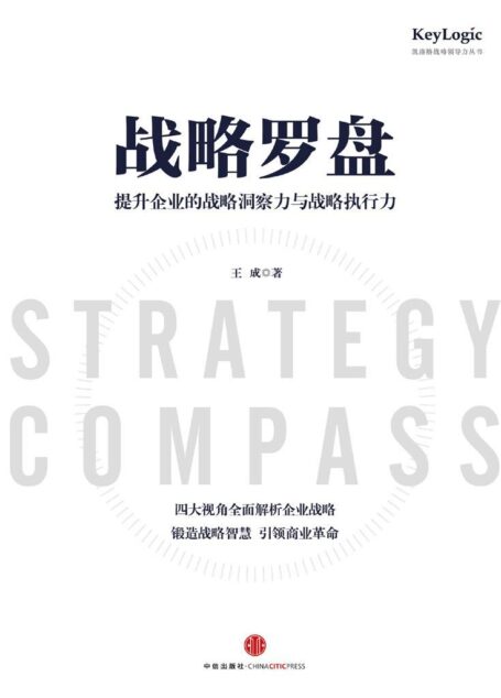战略罗盘:提升企业的战略洞察力与战略执行力(精编图文版)