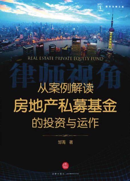 律师视角:从案例解读房地产私募基金的投资与运作 (国浩法律文库)
