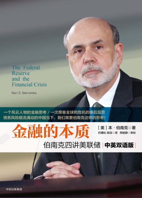 金融的本质:伯南克四讲美联储