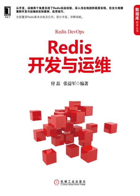 Redis开发与运维 (数据库技术丛书)