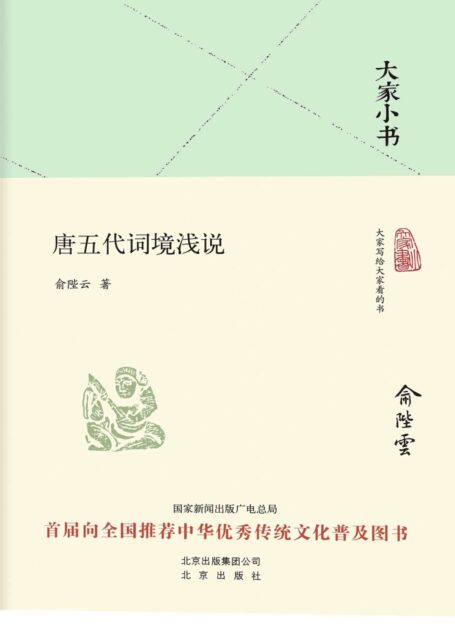 大家小书:唐五代词境浅说 (大家小书精装本)