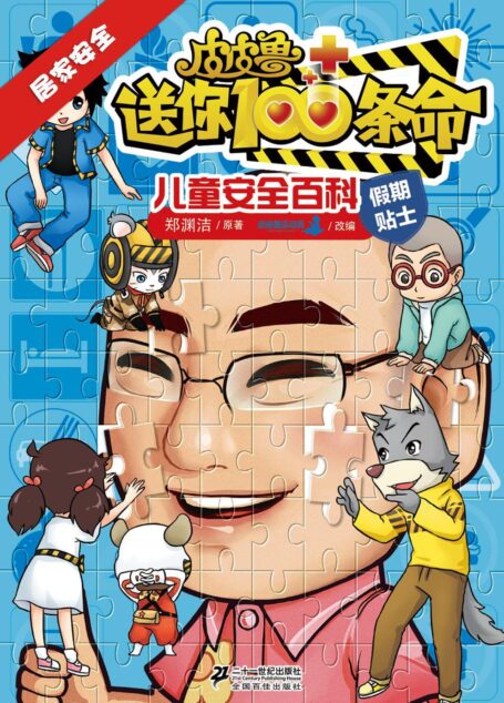 皮皮鲁送你100条命儿童安全百科:居家安全