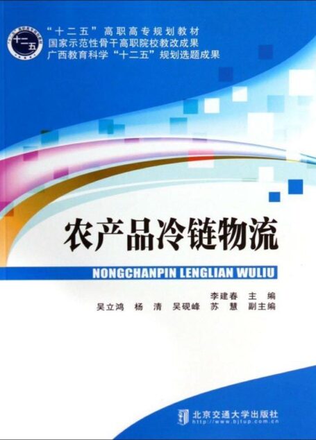 农产品冷链物流