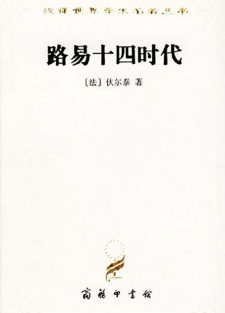 路易十四的时代