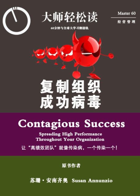 复制组织成功病毒 (大师轻松读)