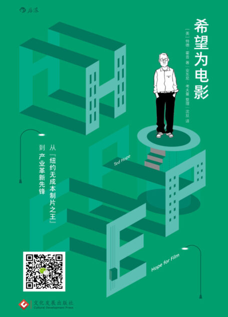 希望为电影:从“纽约无成本制片之王”到产业革新先锋