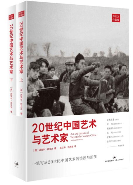 20世纪中国艺术与艺术家（套装上下册） (苏立文中国艺术史)
