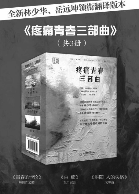 疼痛青春三部曲（斜阳、人间失格、白痴、青春的悖论） (独角兽文库)