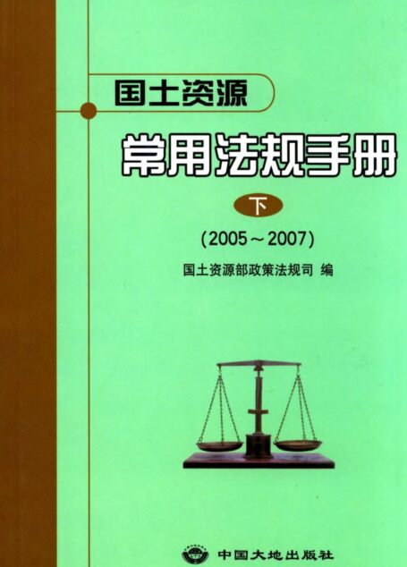 国土资源常用法规手册:2005~2007.下