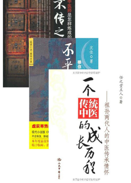 中医是怎样炼成的(共三册)