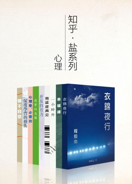 知乎盐系列心理学套装 9 册(认识自己,提升自己,做更幸福的人)