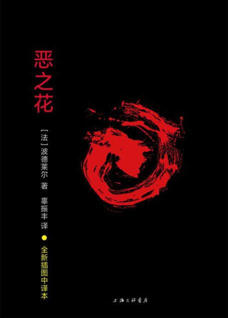恶之花(尊崇理性是波德莱尔的精神特点,也是现代艺术的特点)