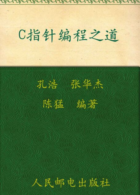 C指针编程之道