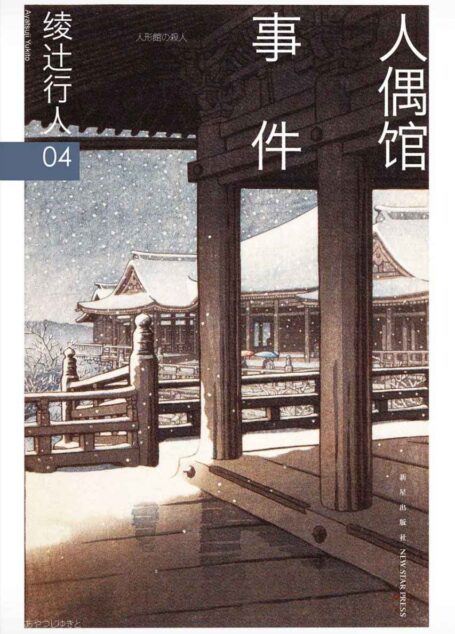 人偶馆事件