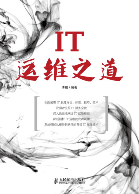 IT运维之道