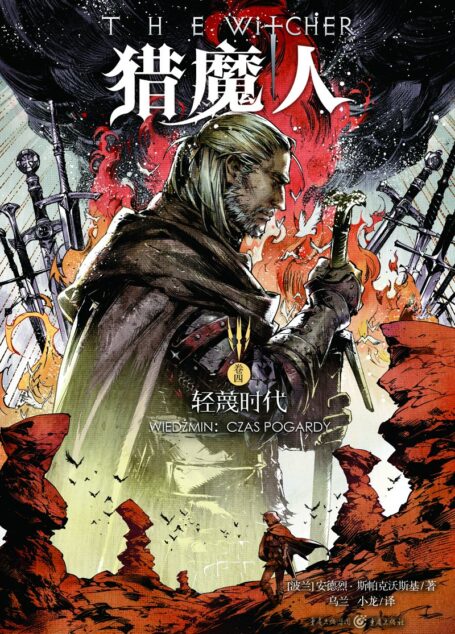 猎魔人卷四：蔑视时代