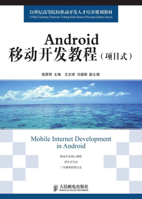 Android移动开发教程(项目式) (21世纪高等院校移动开发人才培养规划教材)