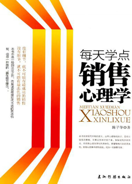 每天学点销售心理学