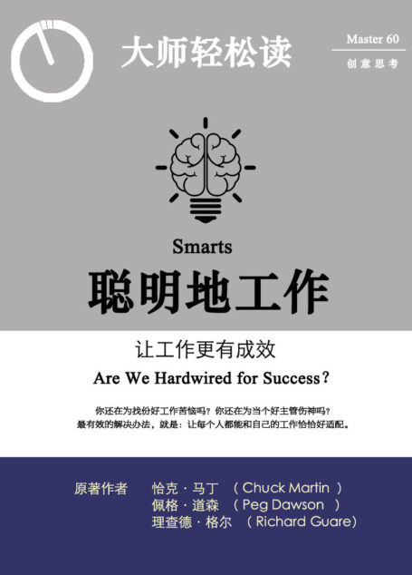 聪明地工作:让工作更有成效 (大师轻松读)