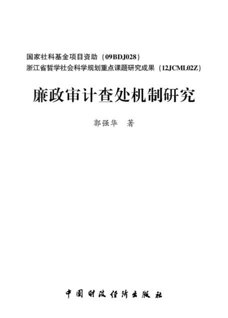 廉政审计查处机制研究（国家社科基金项目资助）