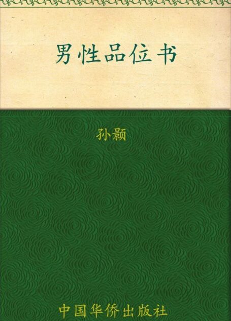 男性品位书