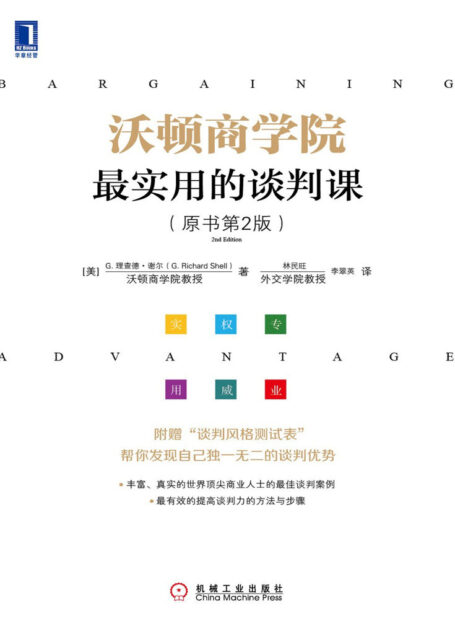 沃顿商学院最实用的谈判课
