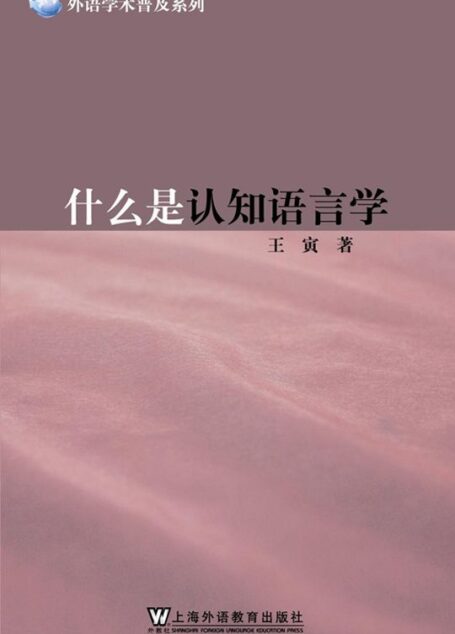 什么是认知语言学 (外语学术普及系列)