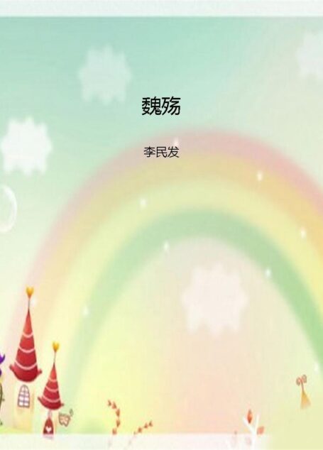 魏殇 (三国殇长篇历史小说系列)