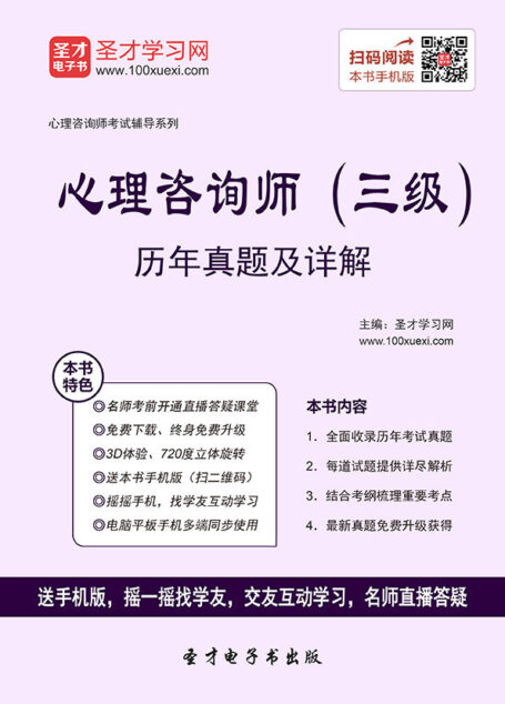 (2016年)心理咨询师考试辅导系列:心理咨询师(三级)历年真题详解(第2版)(附大礼包)