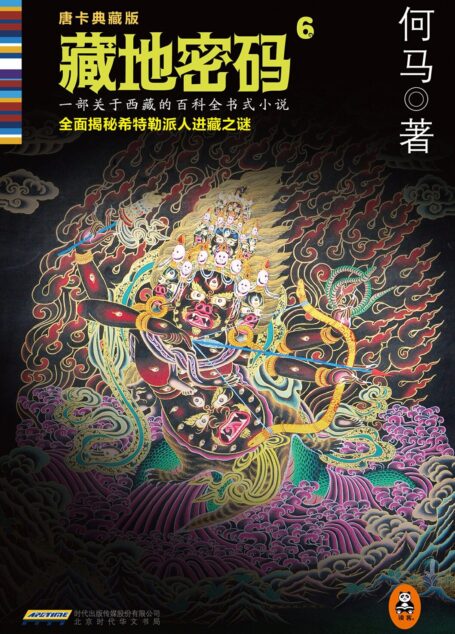藏地密码6