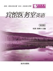 课外英语-宾馆医务室英语(双语版)