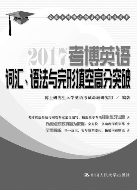 2017 考博英语词汇、语法与完形填空高分突破