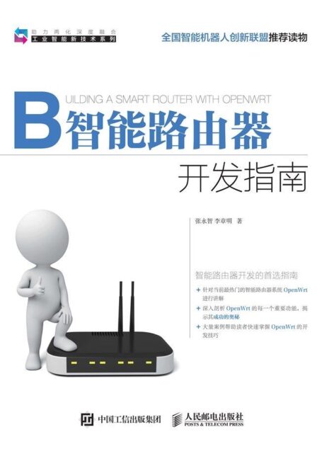 智能路由器开发指南(异步图书) (工业智能新技术系列)