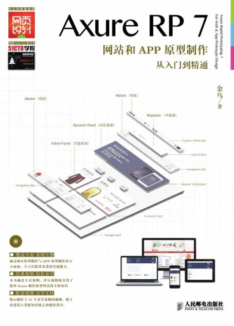Axure RP7网站和APP原型制作从入门到精通