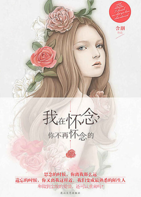 我在怀念,你不再怀念的 (大鱼文化一爱一生系列)