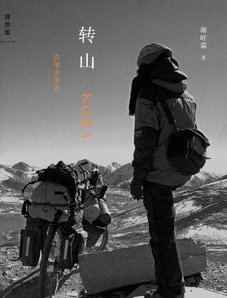 转山
