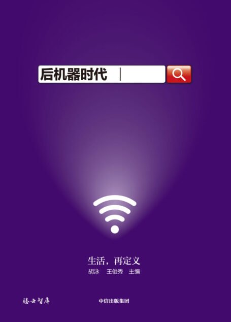 后机器时代