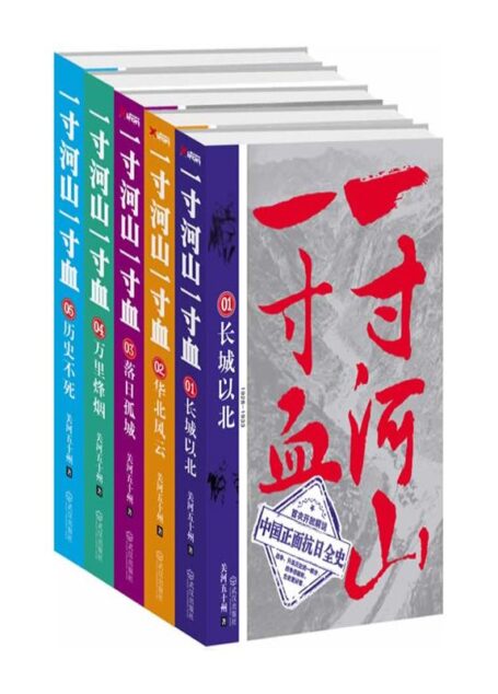 一寸河山一寸血(套装5册)