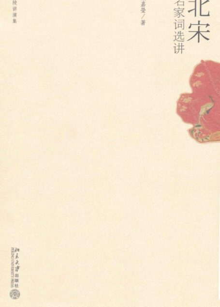 北宋名家词选讲 (迦陵讲演集)
