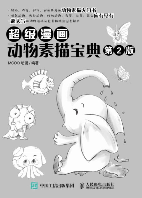 超级漫画动物素描宝典(第2版)