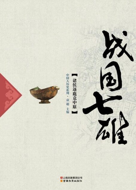 战国七雄 (中国大历史系列)