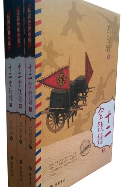 民国经典小说:十二金钱镖