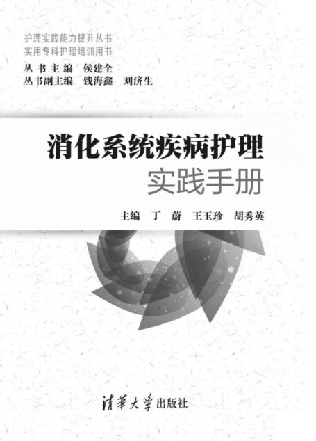 消化系统疾病护理实践手册（实用专科护理培训用书） (护理实践能力提升丛书)