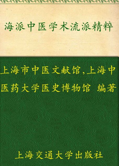 海派中医学术流派精粹 (海派中医研究丛书)