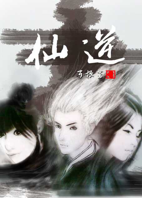 耳根 -《仙逆》