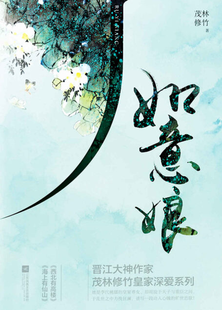 如意娘(晋江大神作家茂林修竹皇家深爱系列。她是李代桃僵的皇家养女,周旋于天子与重臣之间,乱世之中力挽狂澜。)