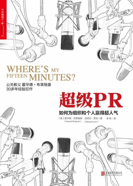 超级PR:如何为组织和个人赢得超人气