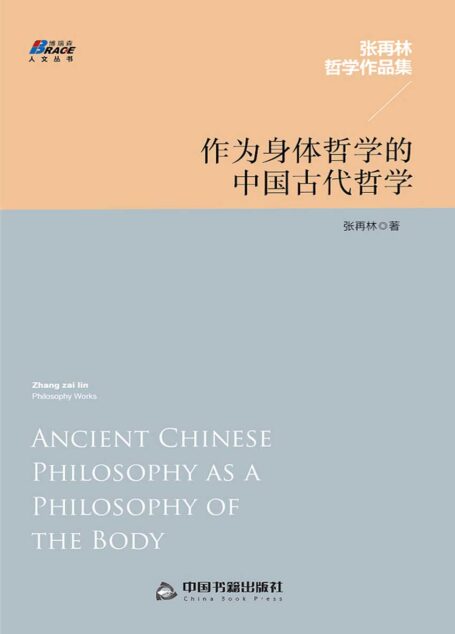 作为身体哲学的中国古代哲学