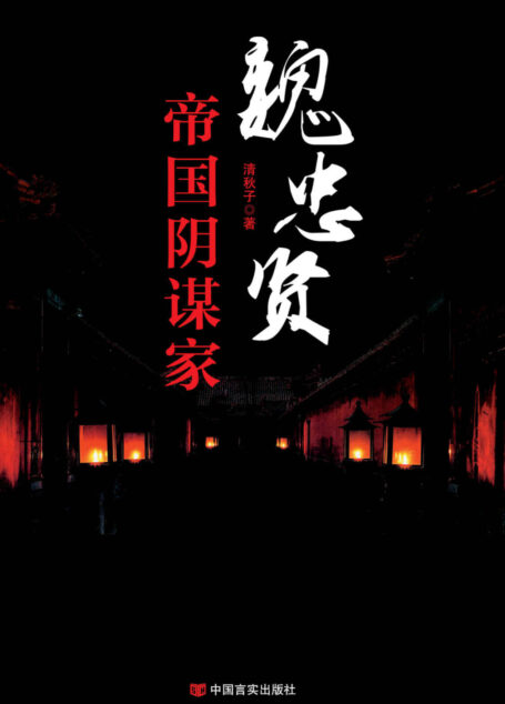 魏忠贤:帝国阴谋家(他是大字不识的乡野村夫, 他是仰人鼻息的卑微太监,他掌控六阁六部权倾朝野, 他是一个帝国超级阴谋家。) (历史风云人物)