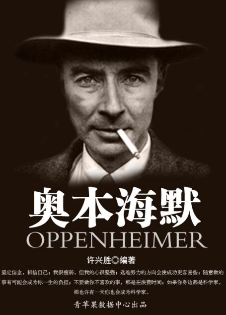 奥本海默 (世界名人非常之路·科学家)